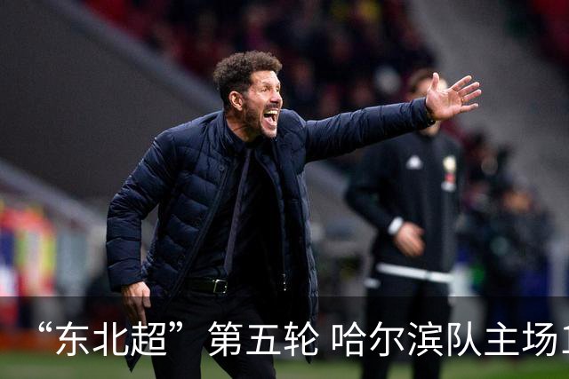 “东北超”第五轮 哈尔滨队主场1:1战平长春队