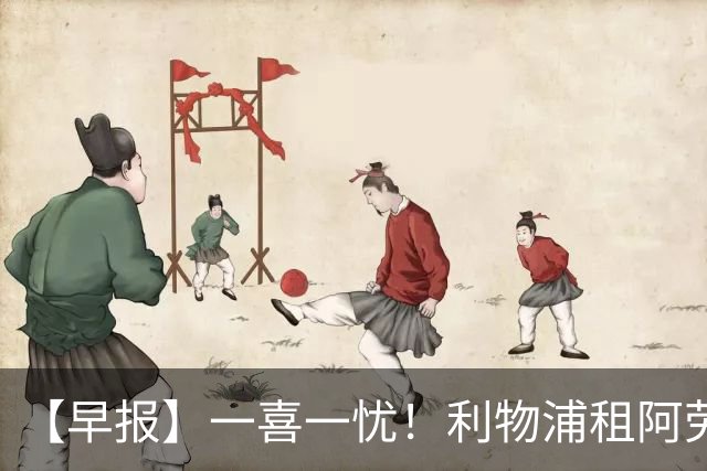 【早报】一喜一忧！利物浦租阿劳霍 梅西暂休陪家人