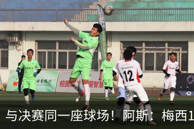 与决赛同一座球场！阿斯：梅西10年前输美洲杯后退队，之后夺4冠