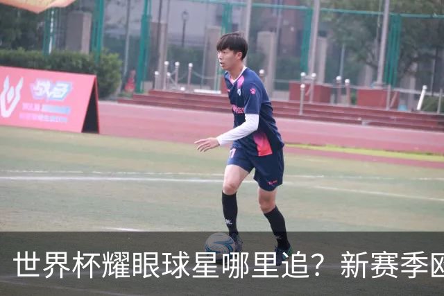 世界杯耀眼球星哪里追？新赛季欧冠群星同台 续写高光名场面