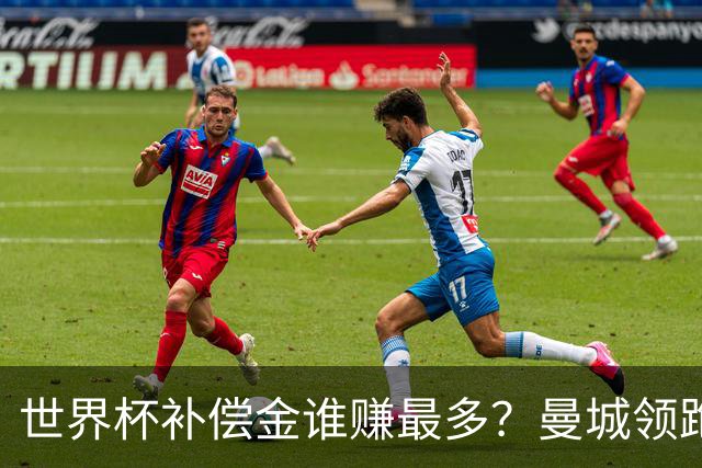 世界杯补偿金谁赚最多？曼城领跑曼联第8，利物浦15名
