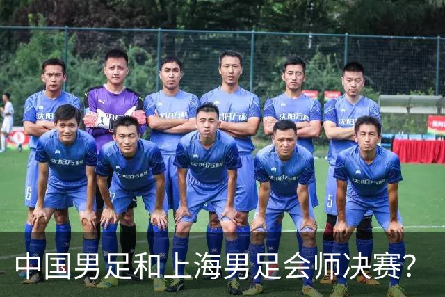 中国男足和上海男足会师决赛？