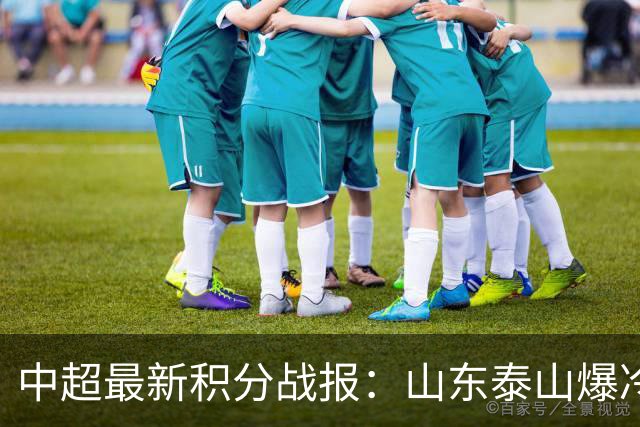 中超最新积分战报：山东泰山爆冷，国安连丢2球翻车，浙江3-2险胜