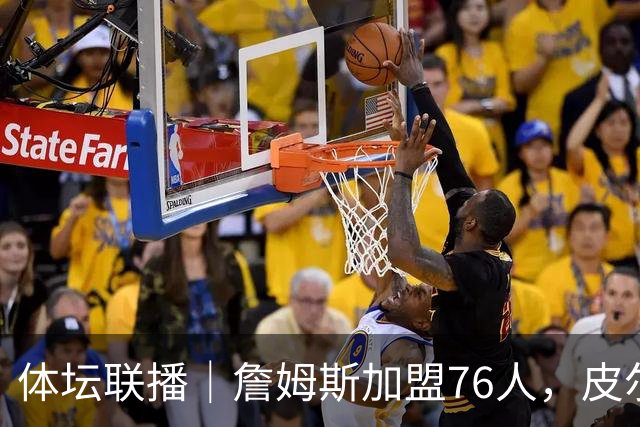 体坛联播｜詹姆斯加盟76人，皮尔洛执教意大利国家队