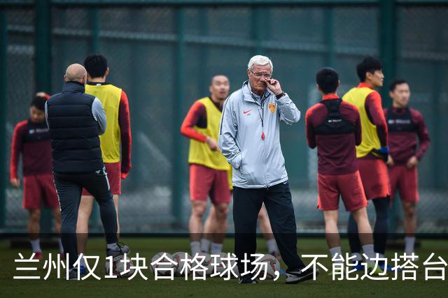兰州仅1块合格球场，不能边搭台边踢，国安足协杯比赛将换主场？