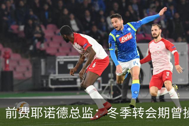 前费耶诺德总监：冬季转会期曾操作雷德转会拜仁，但因伤病被搁置