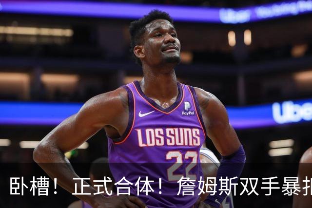卧槽！正式合体！詹姆斯双手暴扣，队友也扣了...