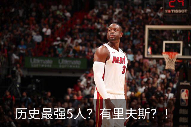 历史最强5人？有里夫斯？！