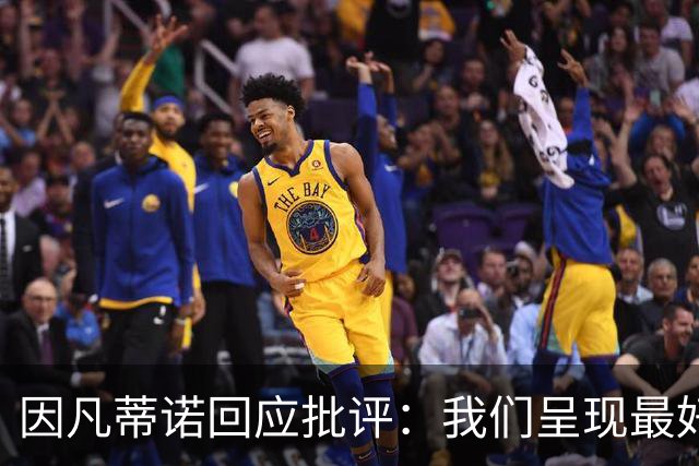 因凡蒂诺回应批评：我们呈现最好的世界杯，你们在散布仇恨与谣言