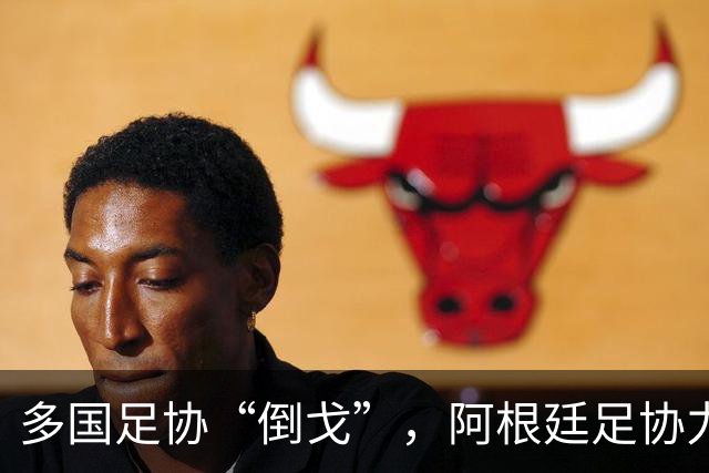 多国足协“倒戈”，阿根廷足协力挺因凡蒂诺：国际足联今后应继续在其领导下前行