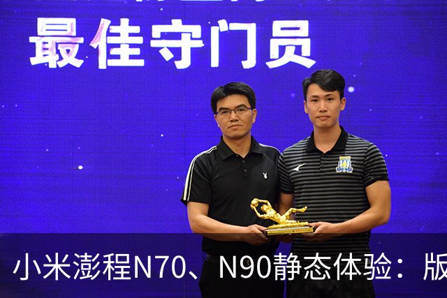 小米澎程N70、N90静态体验：版本、空间和购买建议