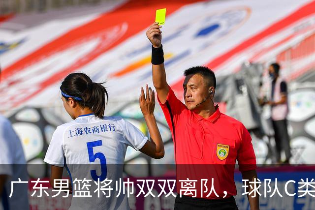 广东男篮将帅双双离队，球队C类合同难留杜润旺 朱芳雨也很无奈！