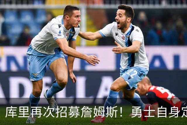 库里再次招募詹姆斯！勇士自身定位是黑马：认为老詹大概率去东部
