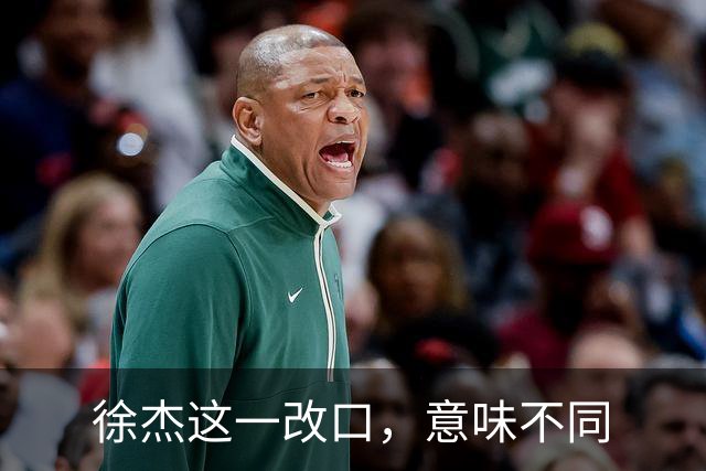 徐杰这一改口，意味不同