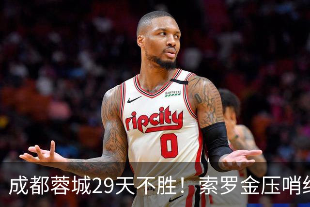 成都蓉城29天不胜！索罗金压哨绝平，5战国安不败，延续4纪录