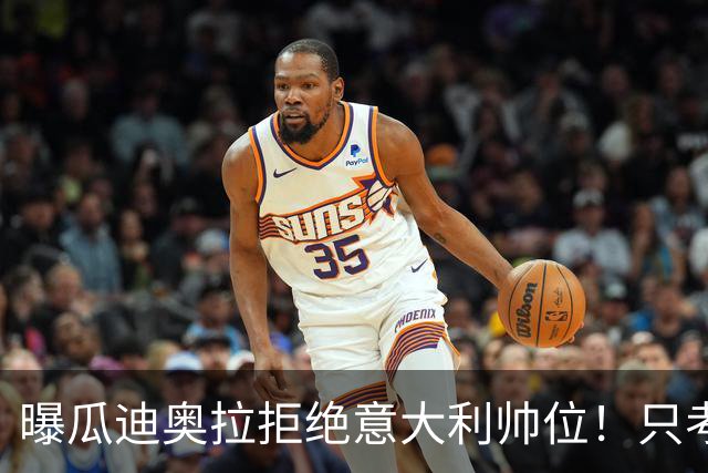 曝瓜迪奥拉拒绝意大利帅位！只考虑1天，两原因曝光，皮尔洛或接手