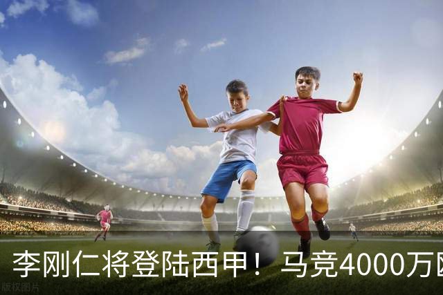 李刚仁将登陆西甲！马竞4000万欧豪购，韩国足球迎来“新王”时代