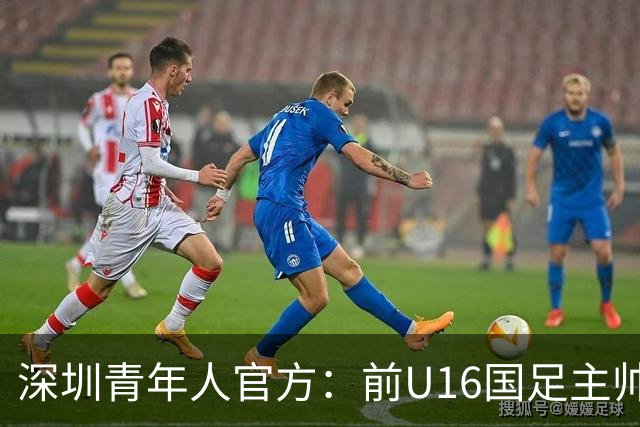 深圳青年人官方：前U16国足主帅大卫出任一线队第一助理教练