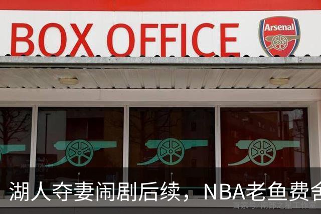 湖人夺妻闹剧后续，NBA老鱼费舍尔婚姻破裂，曾抢了队友巴恩斯的老婆