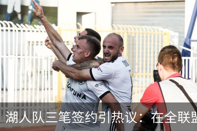 湖人队三笔签约引热议：在全联盟谨慎时他们为何反其道而行之？