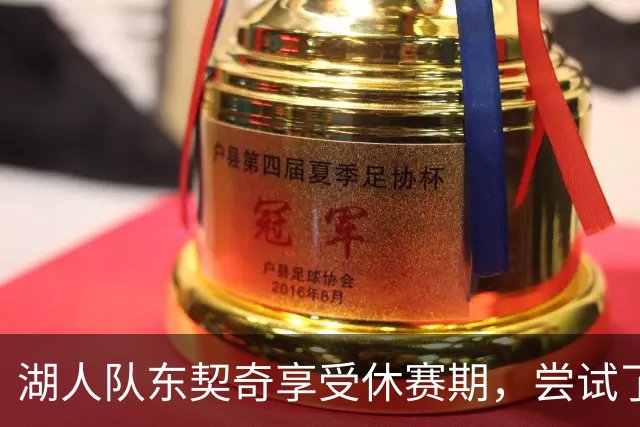 湖人队东契奇享受休赛期，尝试了一种新发型，这让球迷们反应强烈