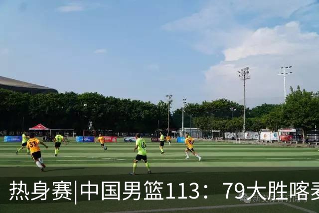 热身赛|中国男篮113：79大胜喀麦隆男篮，6人得分上双