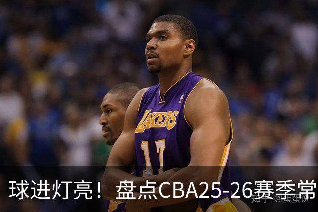 球进灯亮！盘点CBA25-26赛季常规赛绝杀与反绝杀的名场面