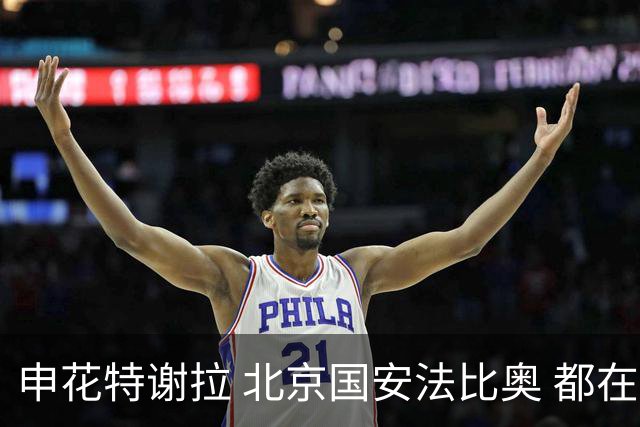 申花特谢拉 北京国安法比奥 都在7月迎来代表中超俱乐部百场里程碑