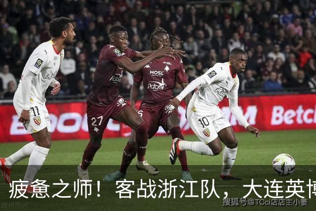 疲惫之师！客战浙江队，大连英博打好防守反击！