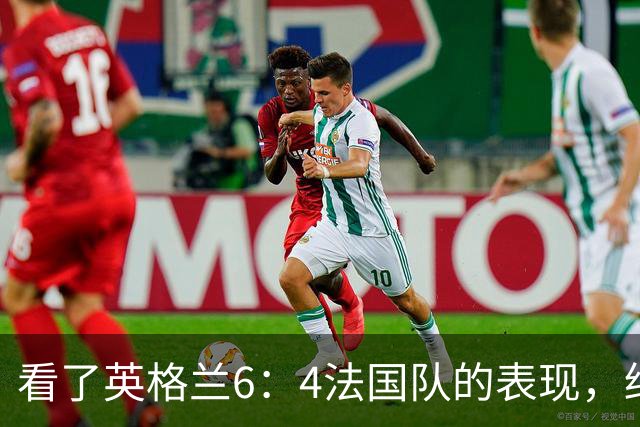 看了英格兰6：4法国队的表现，终于明白了：阿根廷凭啥能进决赛!