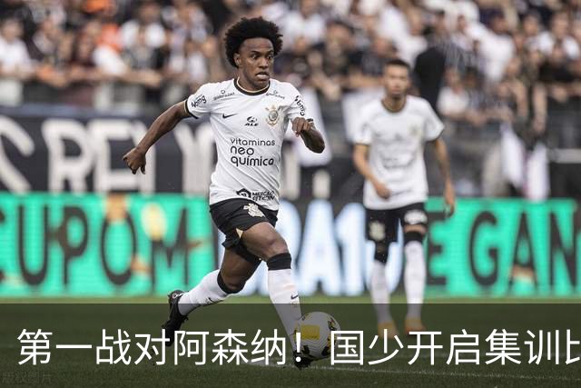 第一战对阿森纳！国少开启集训比赛模式，备战年底U17世界杯