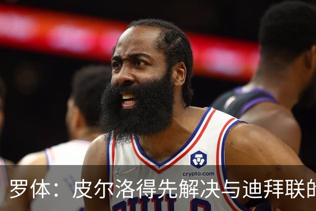 罗体：皮尔洛得先解决与迪拜联的合同问题，意足协已踩下刹车