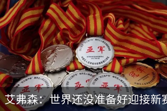 艾弗森：世界还没准备好迎接新赛季76人主场的氛围 天空才是极限