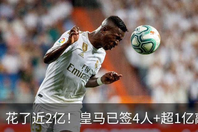 花了近2亿！皇马已签4人+超1亿敲定迪奥曼德 离队两人仅收入750万