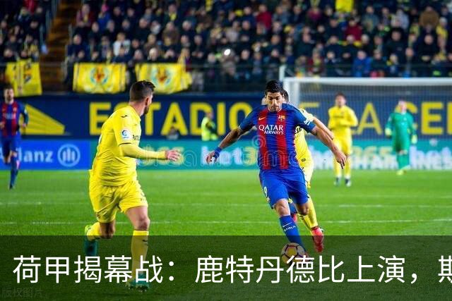 荷甲揭幕战：鹿特丹德比上演，斯巴达迎战残阵费耶诺德