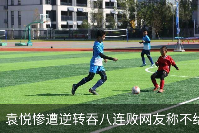 袁悦惨遭逆转吞八连败网友称不给道歉机会，萨巴伦卡喜迎新里程碑