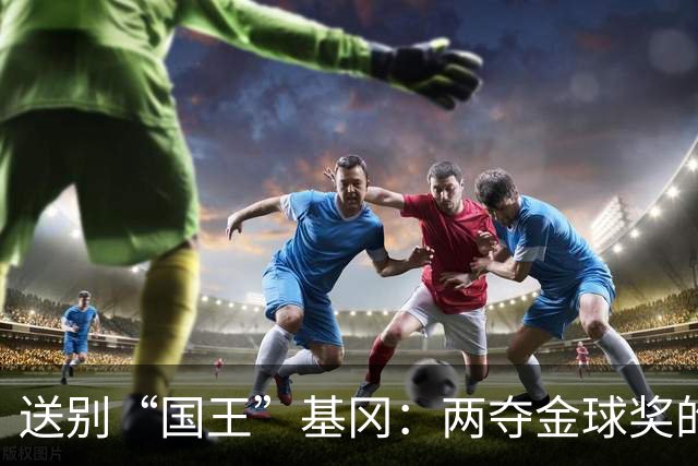 送别“国王”基冈：两夺金球奖的英伦传奇，曾是孙继海的伯乐