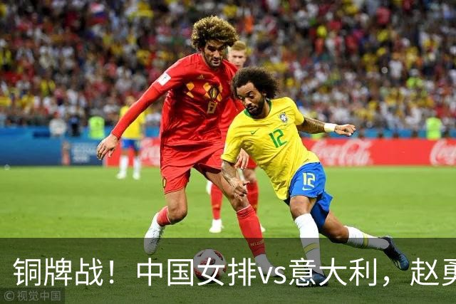 铜牌战！中国女排vs意大利，赵勇面临两难，庄宇珊外谁成重炮手
