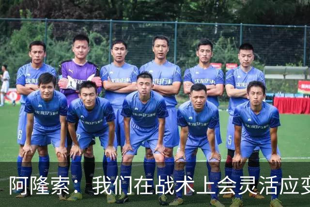 阿隆索：我们在战术上会灵活应变；只要我还能跑就会上阵训练