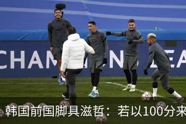 韩国前国脚具滋哲：若以100分来衡量，韩国足球只做到了10分