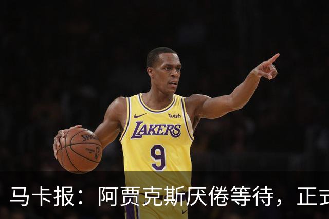 马卡报：阿贾克斯厌倦等待，正式退出塞瓦略斯转会