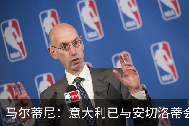 马尔蒂尼：意大利已与安切洛蒂会谈，继瓜迪奥拉之后又盯上世界最佳