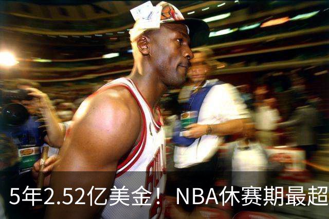 5年2.52亿美金！NBA休赛期最超值合同，底薪老詹才能超越文班亚马