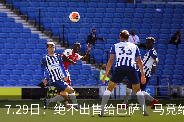 7.29日：绝不出售给巴萨！马竞给小蜘蛛两个选项，留在队内寻求谅解或离开西甲