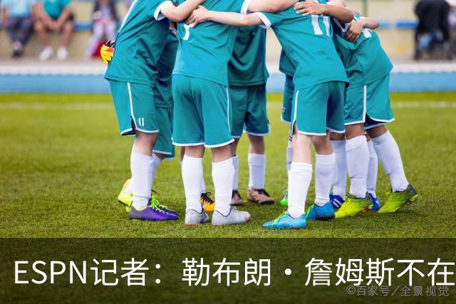 ESPN记者：勒布朗·詹姆斯不在乎没决定去哪会拖延联盟赛程安排