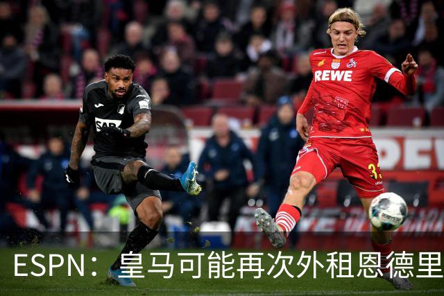 ESPN：皇马可能再次外租恩德里克，球员想留队争取位置