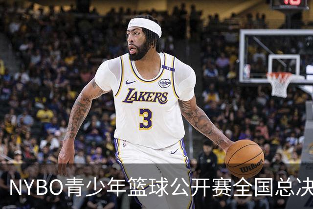 NYBO青少年篮球公开赛全国总决赛收官