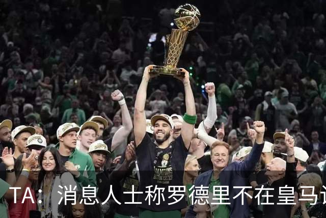 TA：消息人士称罗德里不在皇马计划，今夏也不太可能签奥利塞